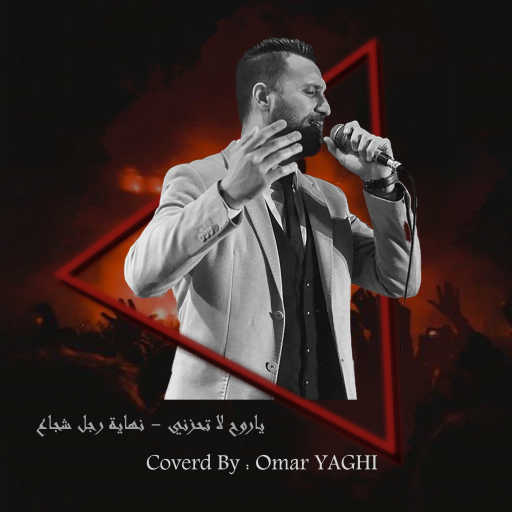 كلمات اغنية عمر ياغي – ياروح لا تحزني – عمر ياغي مكتوبة