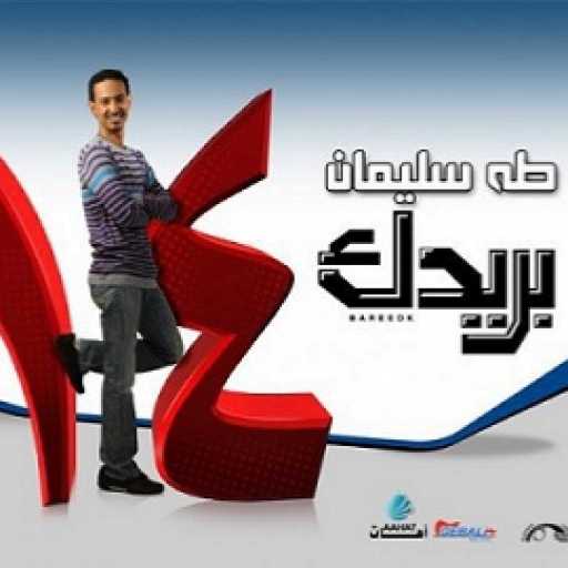 كلمات اغنية طه سليمان – عايز اعيش مكتوبة