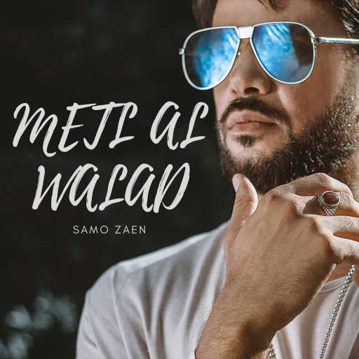 كلمات اغنية سامو زين – مثل الولد مكتوبة