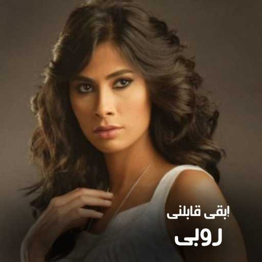 كلمات اغنية روبي – نظرة مكتوبة