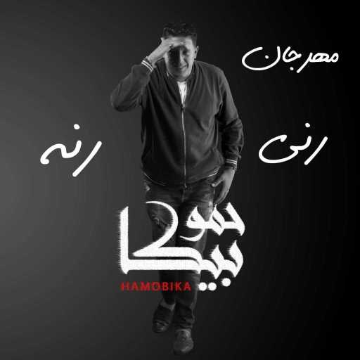 كلمات اغنية حمو بيكا – مهرجان رني رنة مكتوبة