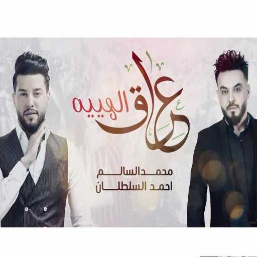 كلمات اغنية محمد السالم و احمد السطان و حسين الميالي – عراق الهيبة مكتوبة