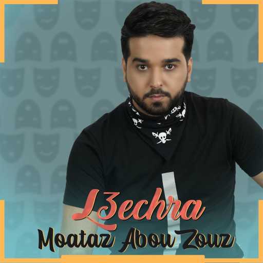 كلمات اغنية معتز أبوالزوز – العشرة مكتوبة