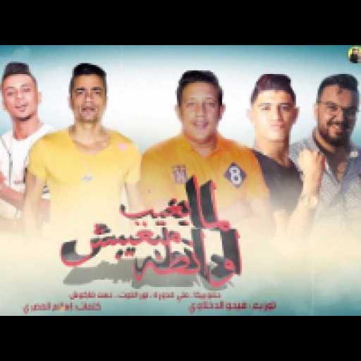 كلمات اغنية حمو بيكا – لما بغيب مبغيبش اوانطة مكتوبة