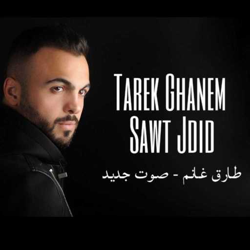 كلمات اغنية طارق غانم – صوت جديد مكتوبة