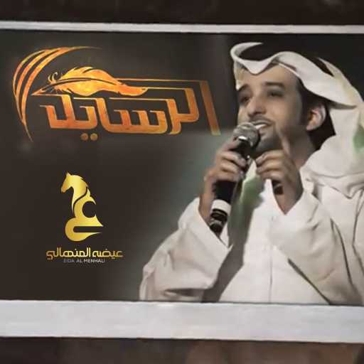 كلمات اغنية عيضة المنهالي – الرسايل مكتوبة