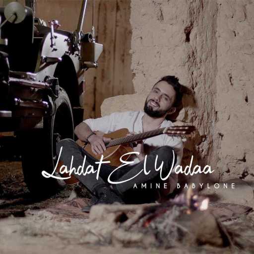 كلمات اغنية بابيلون – لحظة الوداع مكتوبة