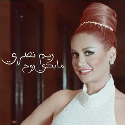 كلمات اغنية ريم نصري – مابدي روح مكتوبة