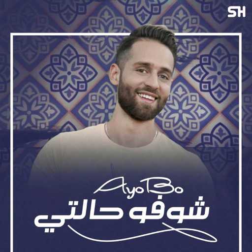 كلمات اغنية Ayobo – شوفو حالتي (العنين الكبار) مكتوبة