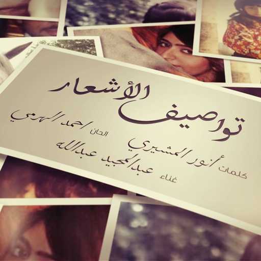 كلمات اغنية عبد المجيد عبدالله – تواصيف الاشعار مكتوبة