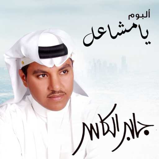 كلمات اغنية جابر الكاسر – تلفت الناس مكتوبة