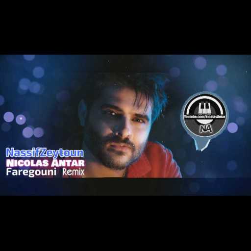 كلمات اغنية نيقولاس عنتر – فارقوني ناصيف زيتون مكتوبة