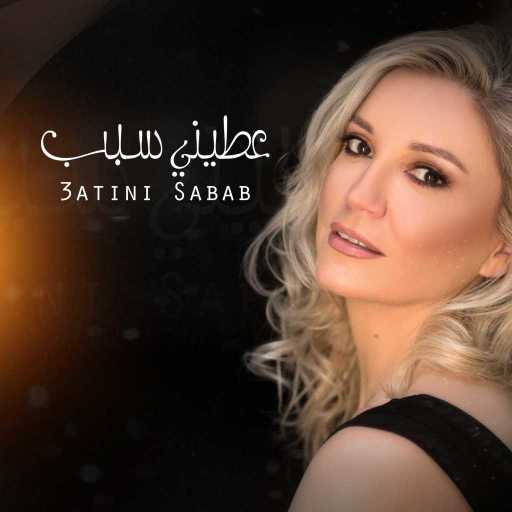 كلمات اغنية نورا رحال – عطيني سبب مكتوبة