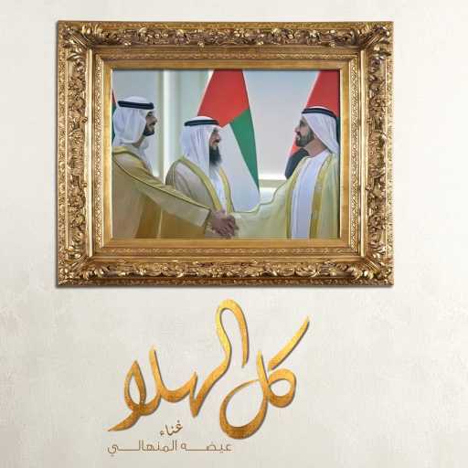 كلمات اغنية عيضة المنهالي – كل الهلا مكتوبة