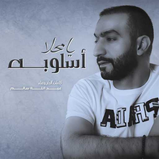 كلمات اغنية عبدالله سالم – يا محلا أسلوبه مكتوبة