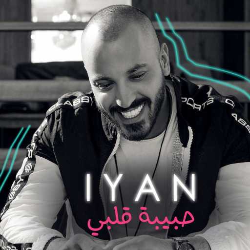 كلمات اغنية إيان – حبيبة قلبي مكتوبة