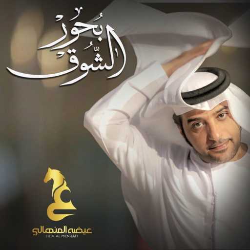 كلمات اغنية عيضة المنهالي – بحور الشوق مكتوبة