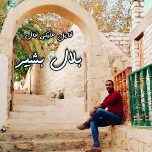 كلمات اغنية بلال بشير – خايل عليكى خال مكتوبة