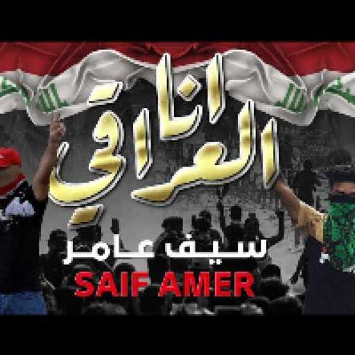 كلمات اغنية سيف عامر – انا العراقي مكتوبة