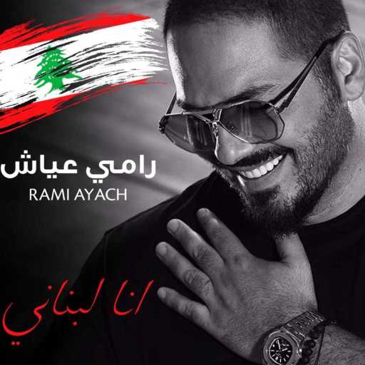 كلمات اغنية رامي عياش – أنا لبناني مكتوبة