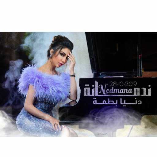 كلمات اغنية دنيا بطمة – ندمانة مكتوبة