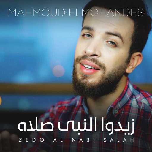 كلمات اغنية محمود المهندس – زيدوا النبي صلاه مكتوبة