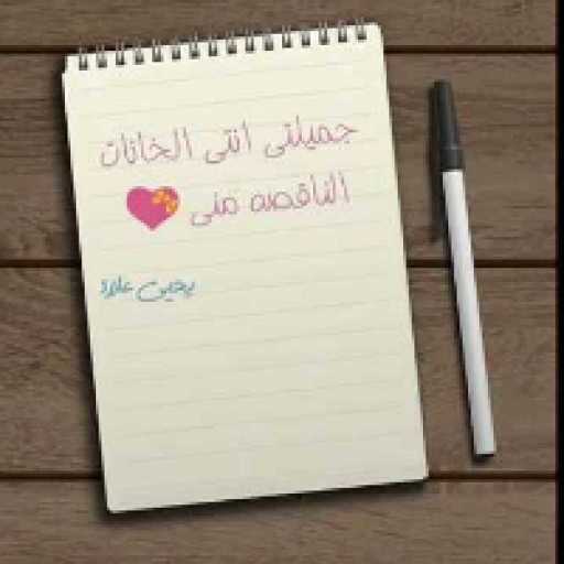 كلمات اغنية يحيي علاء – جميلتي مكتوبة