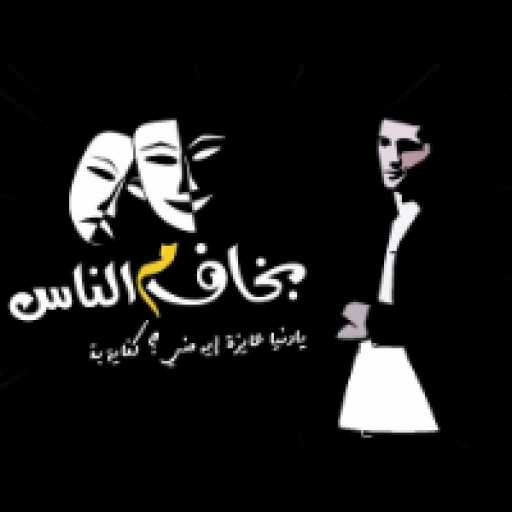 كلمات اغنية يحيي علاء – بخاف م الناس مكتوبة