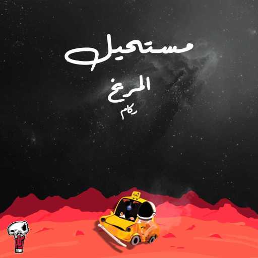 كلمات اغنية ركام – مستحيل مكتوبة