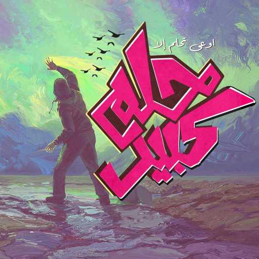 كلمات اغنية الجوكر – حلم كبير مكتوبة