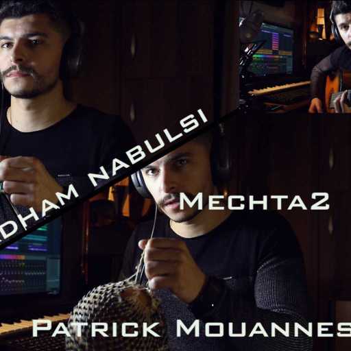 كلمات اغنية باتريك مونس – مشتاق مكتوبة