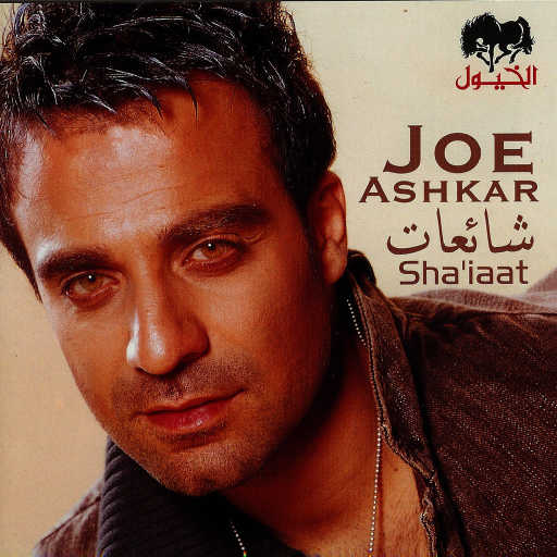 كلمات اغنية جو اشقر – شائعات مكتوبة