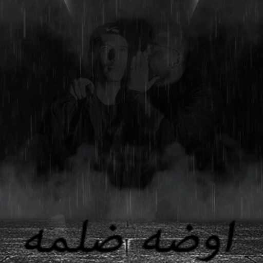 كلمات اغنية تاجادوم – اوضه ضلمه مكتوبة