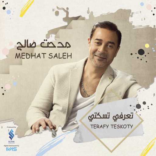كلمات اغنية مدحت صالح – تعرفي تسكتي مكتوبة
