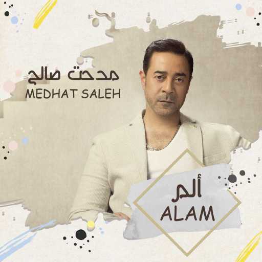 كلمات اغنية مدحت صالح – ألم مكتوبة