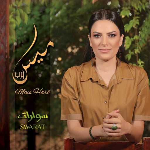 كلمات اغنية ميس حرب – شو هالحالة مكتوبة