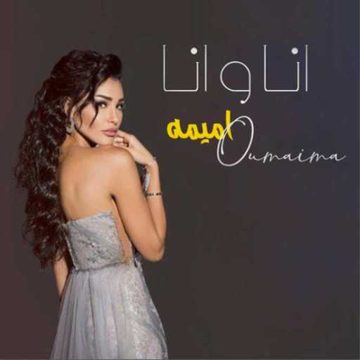 كلمات اغنية اميمه طالب – أنا و أنا مكتوبة