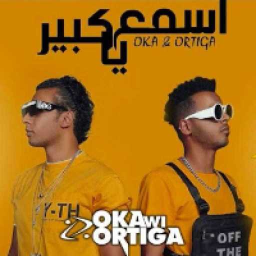 كلمات اغنية أوكا و أورتيجا – اسمع يا كبير مكتوبة