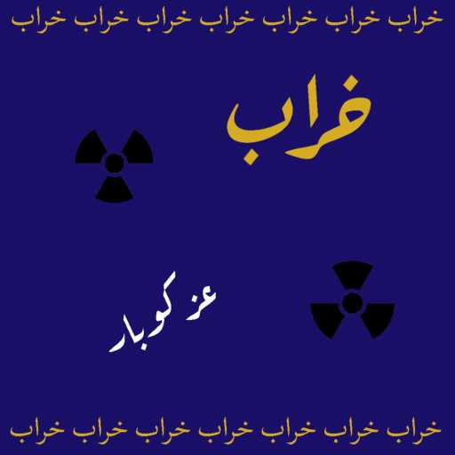 كلمات اغنية عز الدين – خراب مكتوبة