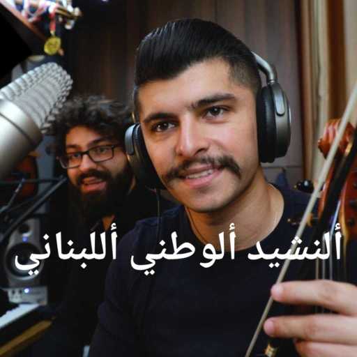 كلمات اغنية باتريك مونس – النشيد ألوطني اللبناني مكتوبة