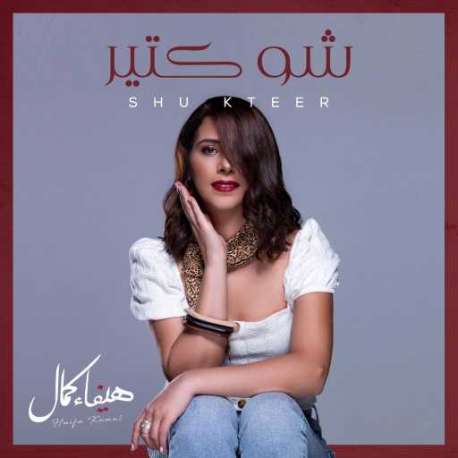 كلمات اغنية هيفاء كمال – شو كتير مكتوبة