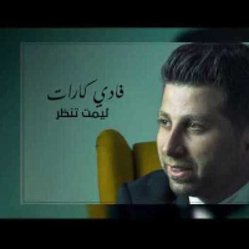 كلمات اغنية فادي كارات – ليمت تنظر مكتوبة