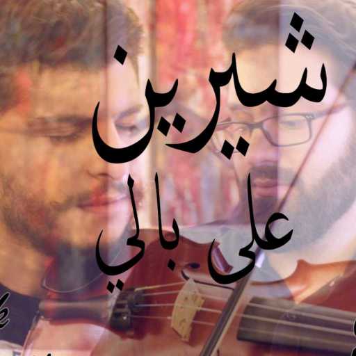 كلمات اغنية باتريك مونس – على بالي مكتوبة