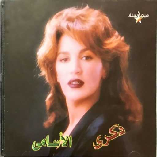 كلمات اغنية ذكرى – أخاف عليك مكتوبة