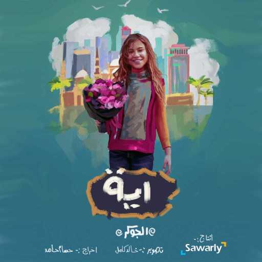 كلمات اغنية الجوكر – آية مكتوبة