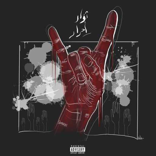 كلمات اغنية انطوني السمراني – ثوار احرار (ft. Raji 88) مكتوبة