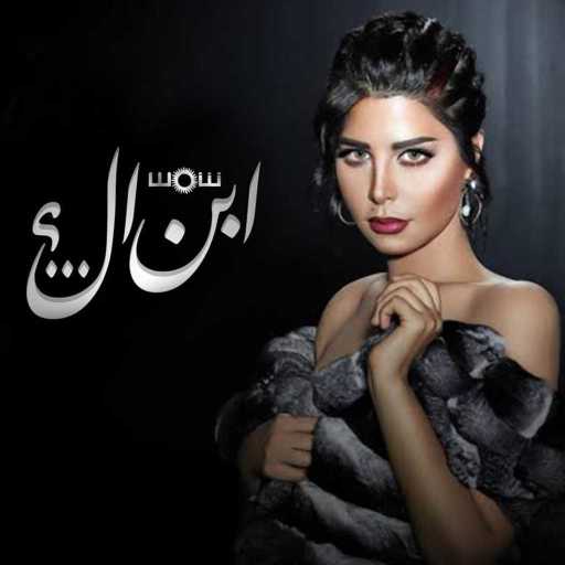 كلمات اغنية شمس – ابن ال مكتوبة