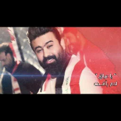 كلمات اغنية ادم رافت – يا عراق مكتوبة