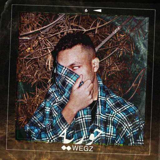 كلمات اغنية ويجز – حورية مكتوبة