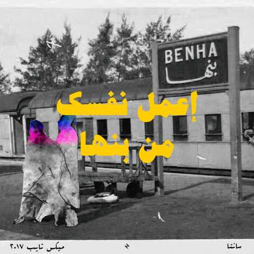 كلمات اغنية احمد سانتا – اعمل نفسك من بنها مكتوبة